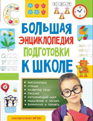 Большая энциклопедия подготовки к школе для детей 5-7 лет, книга Лаптева С.А. от Sovabooks, яркое иллюстрированное издание