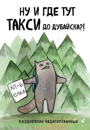 Ежедневник недатированный А5 с иллюстрациями котов-туристов, коллекция Sovabooks, 72 листа, стильная канцелярия для планирования