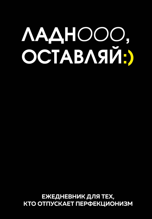 Книга Ладно, оставляй. Ежедневник недатированный (А5, 72 л.) - | SOVABOOKS