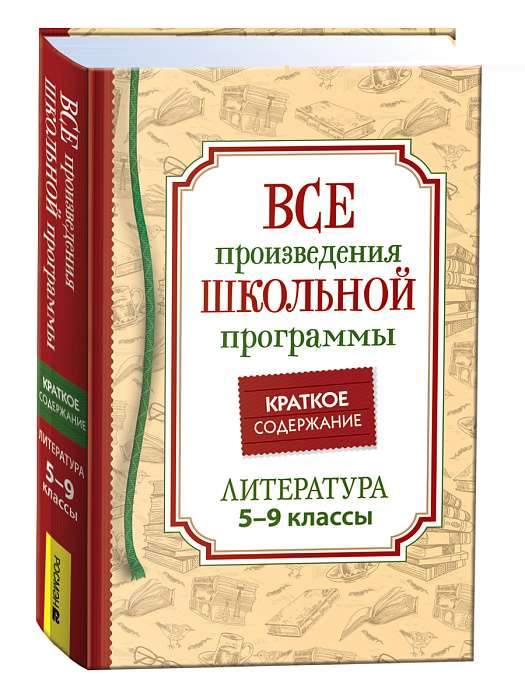 Детская книга SOVABOOKS "Все произведения школьной программы 5-9 класс" с кратким содержанием по литературе