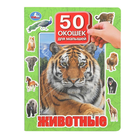 Детская книга "Животные" с 50 окошками для малышей от SOVABOOKS, яркое и интерактивное издание для малышей.