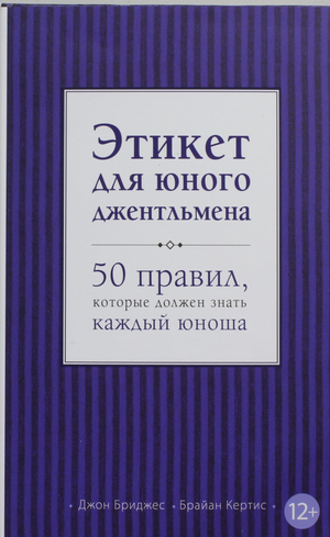 Обложка книги "Этикет для юного джентльмена" с 50 правилами, предназначенная для юных читателей, на светлом фоне.