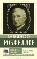 Обложка книги "Как я нажил 500 миллионов" Джона Рокфеллера, бизнес и экономика, издание Sovabooks, изображение книги