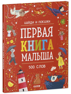 Детская книга "Найди и покажи. Первая книга малыша" от Sovabooks с яркой обложкой и иллюстрациями для малышей