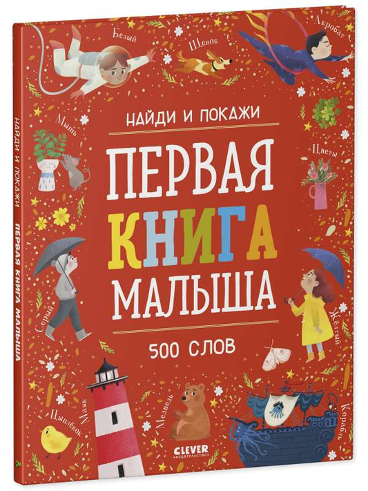 Детская книга "Найди и покажи. Первая книга малыша. 500 слов" от SOVABOOKS, яркая обложка для малышей
