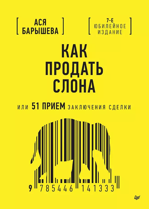Обложка книги "Как продать слона или 51 прием заключения сделки" Ася Барышева, бизнес и экономика, Sovabooks