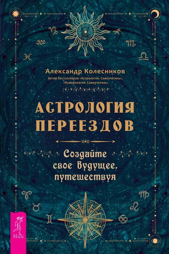 Книга Астрология переездов. Создайте свое будущее, путешествуя Александр Колесников | SOVABOOKS