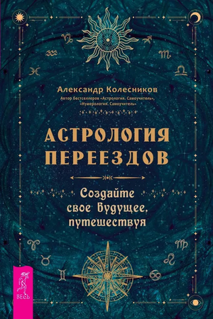 Книга "Астрология переездов" Александра Колесников о создании будущего через астрологию, на обложке с названием и автором.