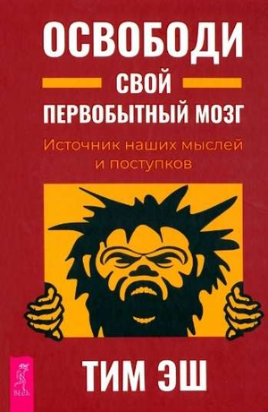 Обложка книги "Освободить первобытный мозг" Эш Т, психологическая литература, изображение с названием и автором.
