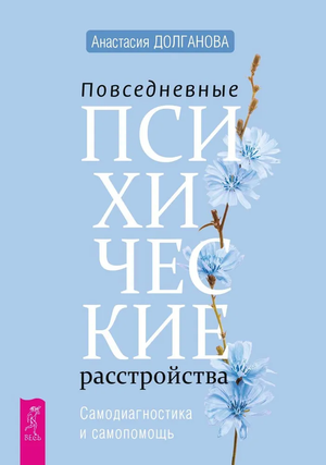 Книга "Повседневные психические расстройства" Анастасии Долгановой, изданная Sovabooks, на обложке с названием и автором