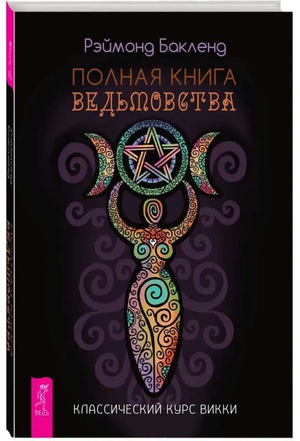 Обложка книги "Полная книга ведьмовства" Рэймонда Бакленда, изданная Sovabooks, по эзотерике и ведьмовству.