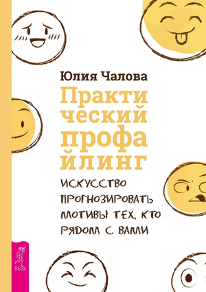 Обложка книги "Практический профайлинг" Юлии Чаловой о психологии прогнозирования мотивов людей, издана Sovabooks.