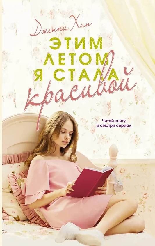 Обложка российской художественной книги "Этим летом я стала красивой" от SOVABOOKS, современная художественная литература