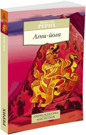 Обложка книги Агни-йога Н. Рерих — российское философское издание Sovabooks, иллюстрированная обложка с названием.