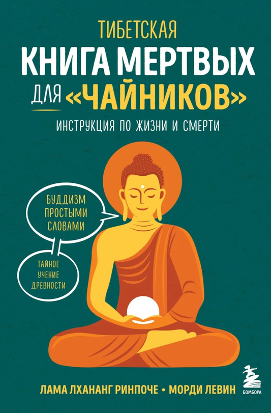 Книга Тибетская Книга мертвых для чайников. Инструкция по жизни и смерти Морди Левин, Лама Лхананг Ринпоче | SOVABOOKS