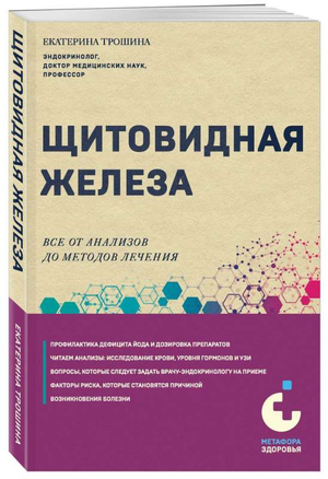 Книга "Щитовидная железа" Трошина Е.А. о диагностике и лечении проблем щитовидной железы, изображение обложки.