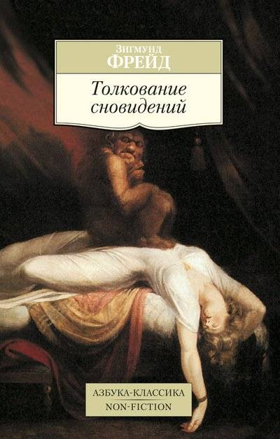 Книга "Толкование сновидений" Зигмунда Фрейда, психологическая научная литература, издание Sovabooks, обложка книги