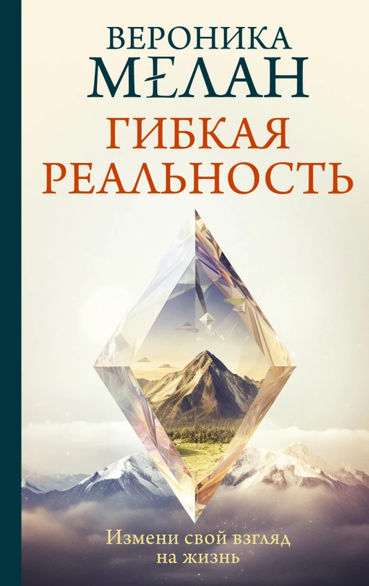 Обложка книги "Гибкая реальность" от SOVABOOKS, психологическая книга по изменению восприятия жизни.