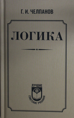 Обложка книги «Логика» Г.И. Челпанова, российское научное издание по эзотерике, выпущенное издательством Sovabooks