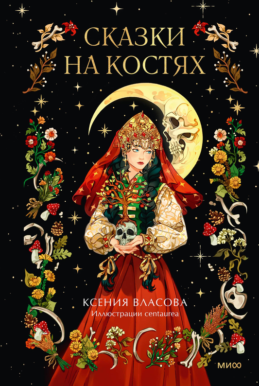 Cover image of "Сказки на костях" by SOVABOOKS, featuring artistic illustrations on a book titled "Сказки на костях".