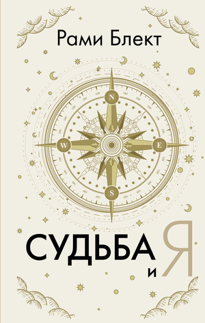 Книга "Судьба и я" Блект Р — российская научно-популярная психология, обложка с названием и автором, изображение книги.