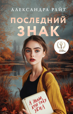 Обложка книги «Последний знак» Райт А, русская художественная детективная и триллерная литература, изображение на фоне белого.