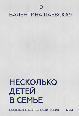 Книга Валентины Паевской "Воспитание без ревности и обид" о воспитании детей, изображение обложки на белом фоне.
