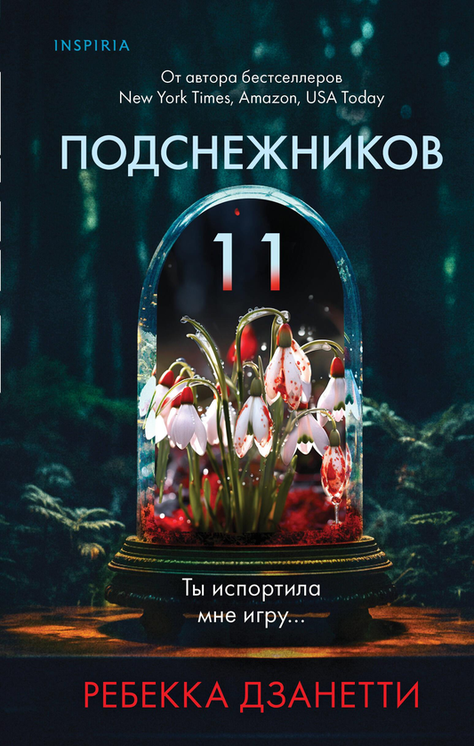 Обложка книги "Одиннадцать подснежников" от SOVABOOKS, российский роман в жанре триллер и детектив.