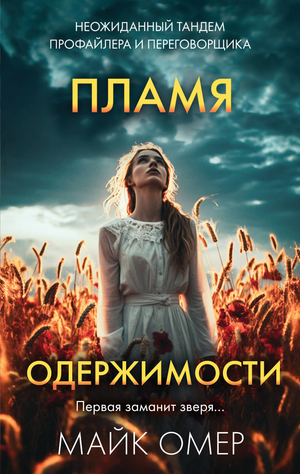 Обложка книги "Пламя одержимости" Майка Омера, российский роман в жанре триллер, изображение на бледном фоне.