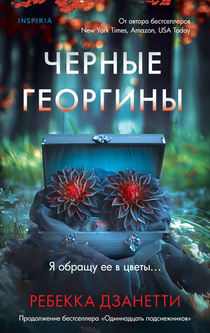 Черные георгины на обложке книги Sovabooks — российский роман в жанре мистический триллер и детектив.
