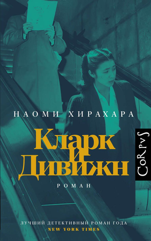 Обложка книги "Кларк и Дивижн" Хирахара Н — русская художественная классика, издана издательством Sovabooks.