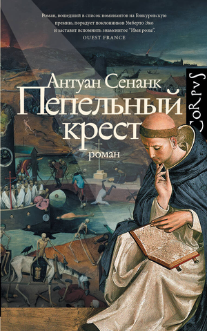 Пепельный крест — русская художественная книга классики от Sovabooks, обложка с изображением и названием на фоне.