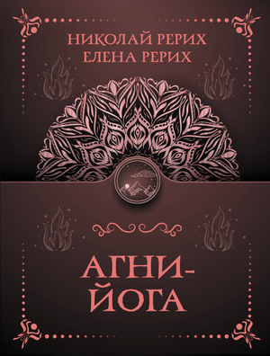 Книга Агни-йога Рерих Е.И. и Рерих Н.К. о эзотерике, духовных учениях, на русском языке, издана Sovabooks.