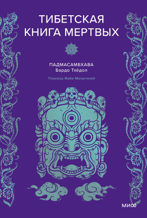 Тибетская книга мертвых, книга по эзотерике от Sovabooks, изображение обложки с традиционным орнаментом и названием.
