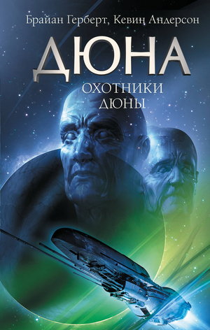 Обложка книги «Охотники Дюны» Брайана Герберта и Андерсона К, фантастическая и научно-фантастическая литература, издание Sovabooks