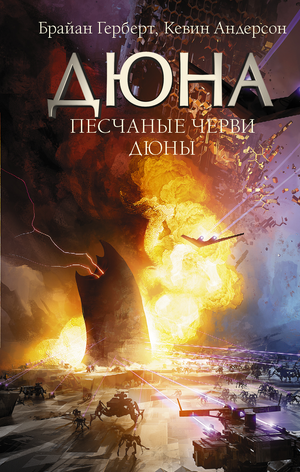 Обложка книги "Песчаные черви Дюны" Брайана Герберта и Андерсона, художественный дизайн для фантастического романа.