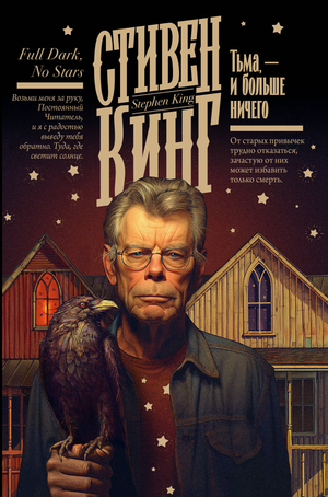 Обложка книги "Тьма, и больше ничего" Стивена Кинга, русский художественный роман ужасов, от Sovabooks