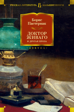 Обложка книги "Доктор Живаго и другая проза" Бориса Пастернака, издана Sovabooks, на белом фоне, с классической типографикой
