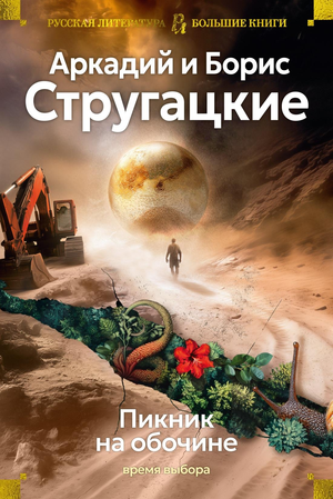 Обложка книги "Пикник на обочине" Аркадия и Бориса Стругацких, фантастическая и научно-фантастическая литература, изображение книги.