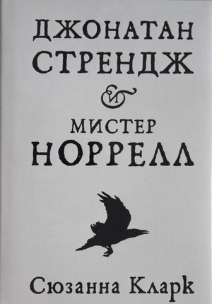 Обложка книги "Джонатан Стрендж и мистер Норрелл" Сюзанны Кларк, классическая русская художественная литература, издательство Sovabooks.