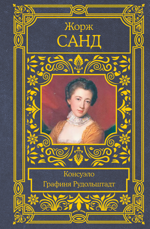 Обложка книги Консуэло. Графиня Рудольштадт Жорж Санд, российская классика, издание Sovabooks, художественный стиль, иллюстрация