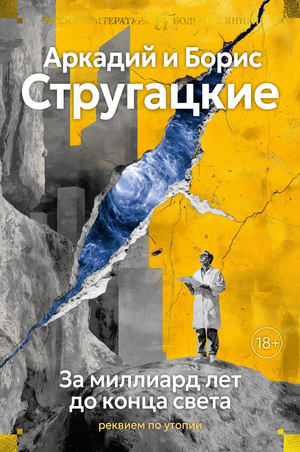 Обложка книги За миллиард лет до конца света. Реквием по утопии, фантастический роман Аркадия и Бориса Стругацких, от Sovabooks.