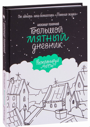 Большой мятный ежедневник Sovabooks с твердой обложкой для заметок и планирования, стильный и практичный офисный аксессуар
