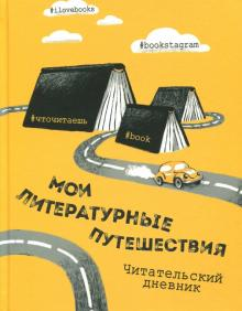 Блокнот для чтения "Литературные путешествия" от Sovabooks, обложка с названием и автором Виктория Маслакова.