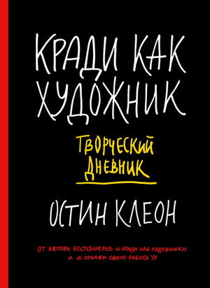 Творческий дневник Кради как художник от Sovabooks, блокнот для заметок и идей, стильный дизайн, обложка с ярким принтом.