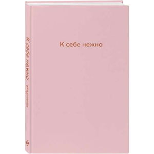 Ежедневник "К себе нежно" от Sovabooks, мягкая обложка и страницы для заметок, стильный канцелярский блокнот для ежедневных планов