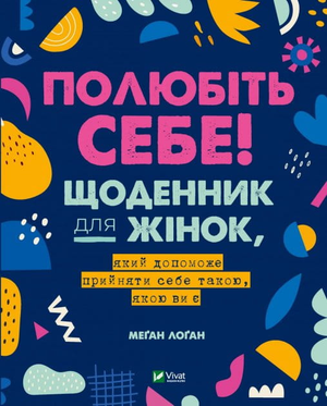 Щоденник для жінок Sovabooks "Полюбіть себе" з м'якою обкладинкою, сторінки для саморефлексії та мотивації