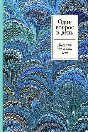 Дневник "Один вопрос в день. На пять лет" от Sovabooks, стильный блокнот для записей и планирования на каждый день