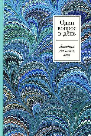 Обложка дневника "Один вопрос в день. Дневник на пять лет" бренда SOVABOOKS, стильный дизайн и название на обложке