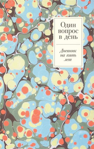 Мраморный дневник "Один вопрос в день" от Sovabooks для планирования на пять лет, канцелярский блокнот и ежедневник